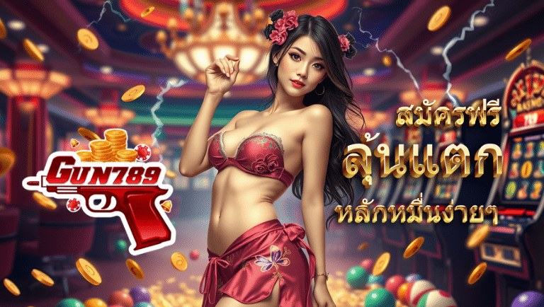 gun789 สมัคร