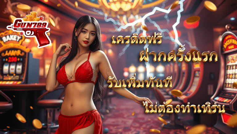 gun789 เครดิตฟรี